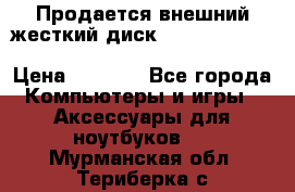 Продается внешний жесткий диск WESTERN DIGITAL Elements Portable 500GB  › Цена ­ 3 700 - Все города Компьютеры и игры » Аксессуары для ноутбуков   . Мурманская обл.,Териберка с.